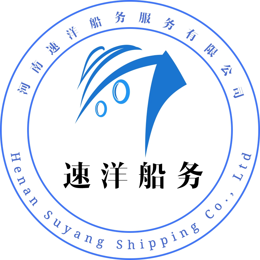 河南速洋船务服务有限公司