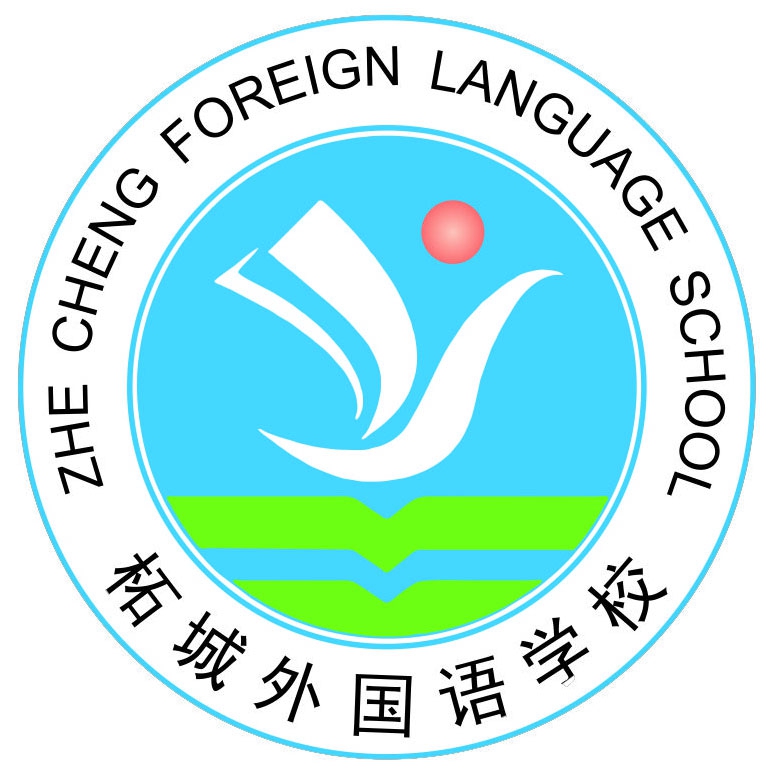 柘城县外国语学校